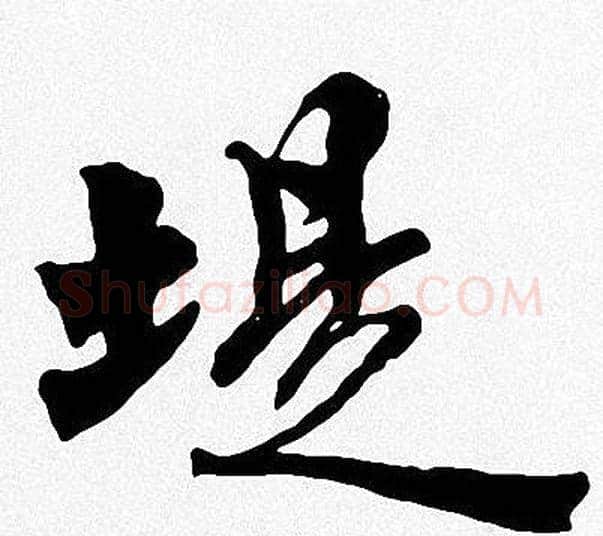 堤字周慧珺毛笔楷书书法写法,摘自周慧珺毛笔楷书书法作品