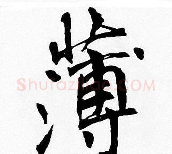 薄字周慧珺毛笔楷书书法写法,摘自周慧珺毛笔楷书书法作品
