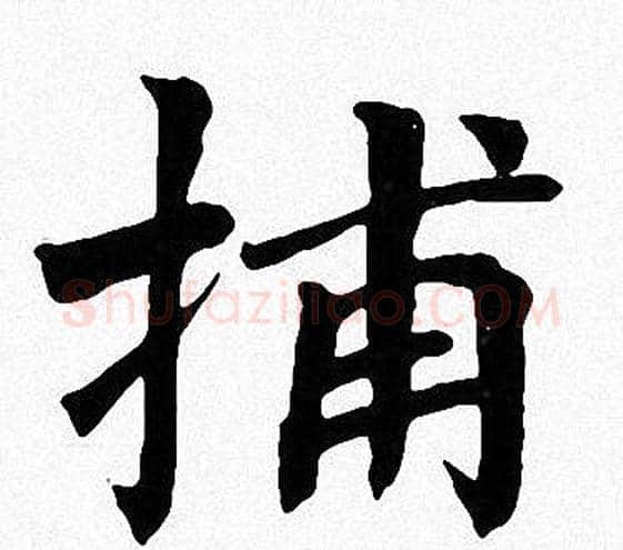 捕字周慧珺毛笔楷书书法写法,摘自周慧珺毛笔楷书书法作品