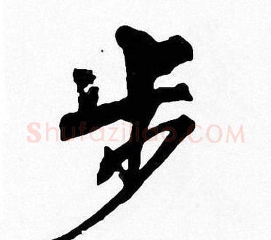 步字周慧珺毛笔楷书书法写法,摘自周慧珺毛笔楷书书法作品