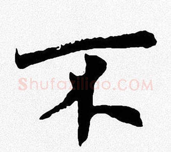 不字周慧珺毛笔楷书书法写法,摘自周慧珺毛笔楷书书法作品