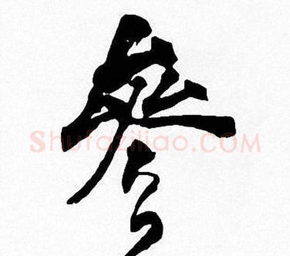參字周慧珺毛笔楷书书法写法,摘自周慧珺毛笔楷书书法作品