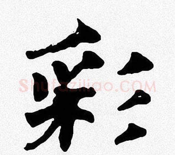 彩字周慧珺毛笔楷书书法写法,摘自周慧珺毛笔楷书书法作品
