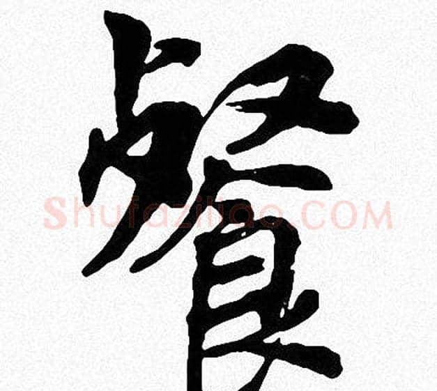 餐字周慧珺毛笔楷书书法写法,摘自周慧珺毛笔楷书书法作品