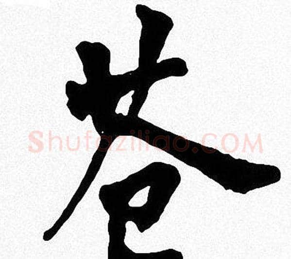 苍字周慧珺毛笔楷书书法写法,摘自周慧珺毛笔楷书书法作品