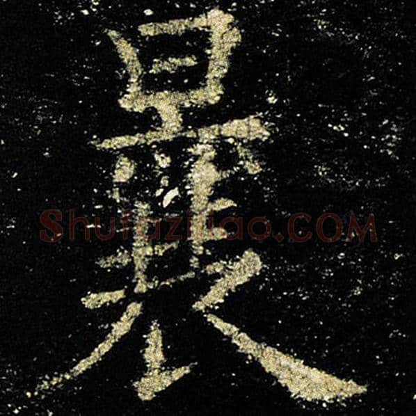 欧阳询毛笔楷书曩字的写法,摘自欧阳询书法作品九成宫醴泉铭