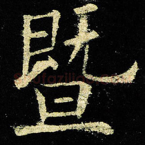 欧阳询毛笔楷书暨字的写法,摘自欧阳询书法作品九成宫醴泉铭