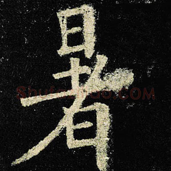 欧阳询毛笔楷书暑字的写法,摘自欧阳询书法作品九成宫醴泉铭