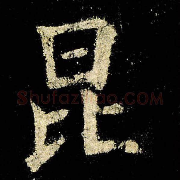 欧阳询毛笔楷书昆字的写法,摘自欧阳询书法作品九成宫醴泉铭