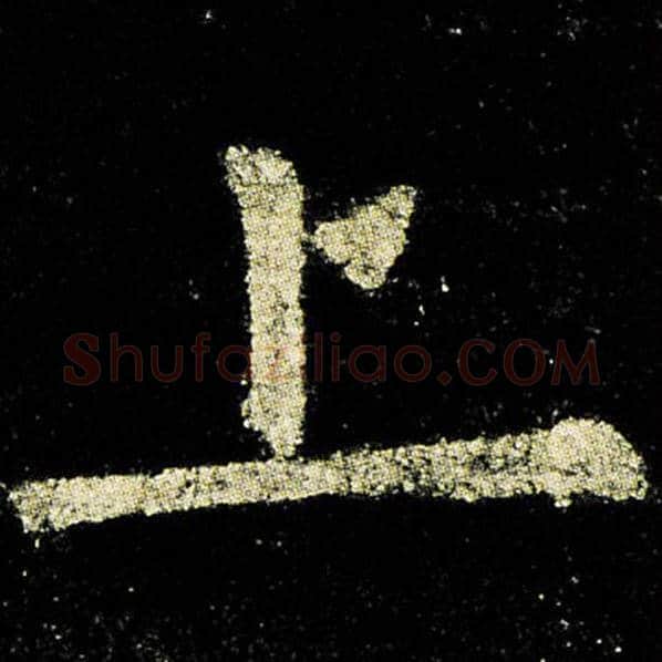 欧阳询毛笔楷书上字的写法,摘自欧阳询书法作品九成宫醴泉铭