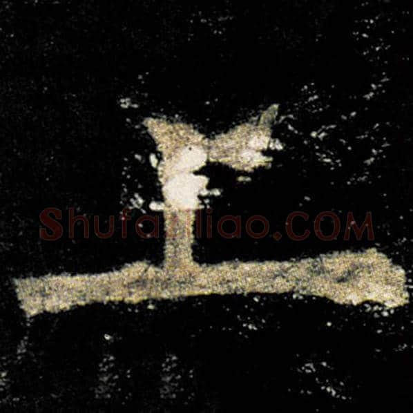 欧阳询毛笔楷书上字的写法,摘自欧阳询书法作品九成宫醴泉铭