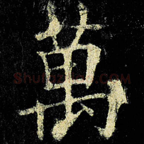 欧阳询毛笔楷书万字的写法,摘自欧阳询书法作品九成宫醴泉铭