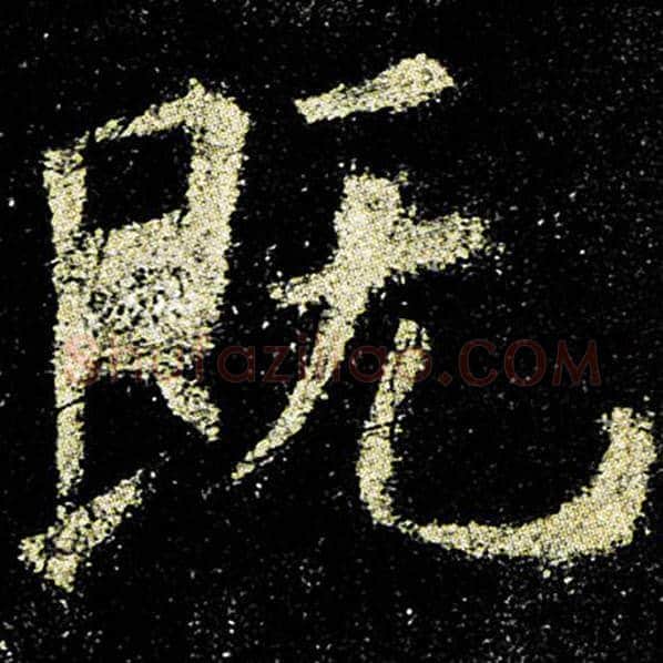 欧阳询毛笔楷书既字的写法,摘自欧阳询书法作品九成宫醴泉铭