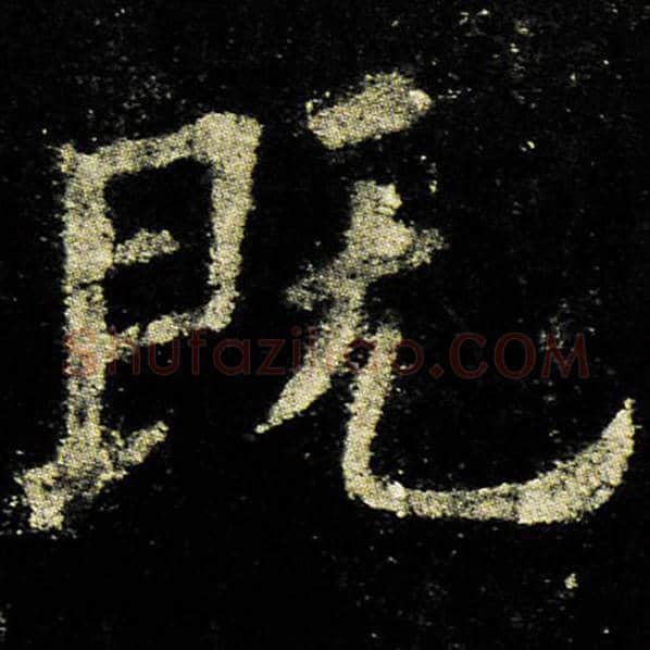 欧阳询毛笔楷书既字的写法,摘自欧阳询书法作品九成宫醴泉铭