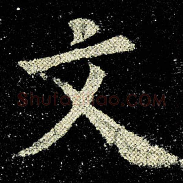 欧阳询毛笔楷书文字的写法,摘自欧阳询书法作品九成宫醴泉铭