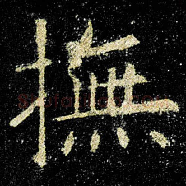 欧阳询毛笔楷书抚字的写法,摘自欧阳询书法作品九成宫醴泉铭