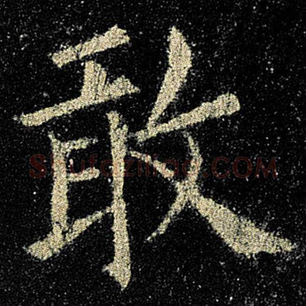 欧阳询毛笔楷书敢字的写法,摘自欧阳询书法作品九成宫醴泉铭