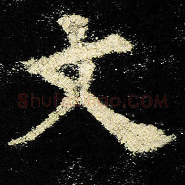 欧阳询毛笔楷书文字的写法,摘自欧阳询书法作品九成宫醴泉铭