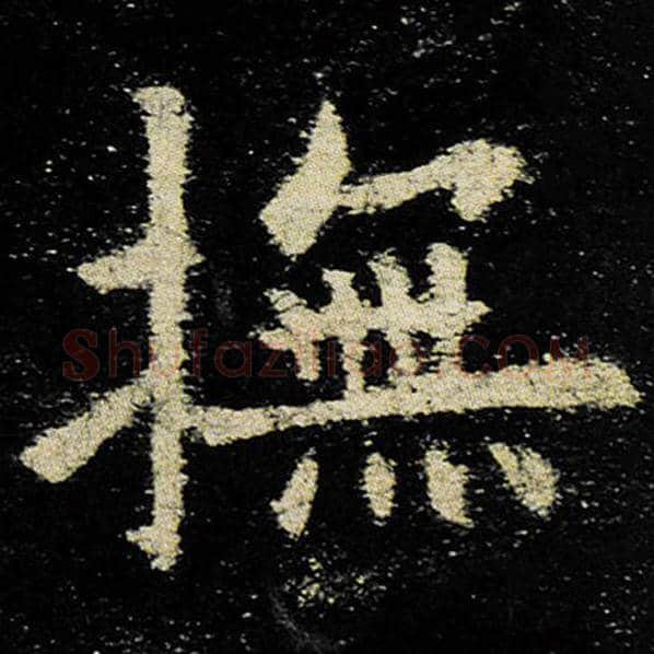 欧阳询毛笔楷书抚字的写法,摘自欧阳询书法作品九成宫醴泉铭