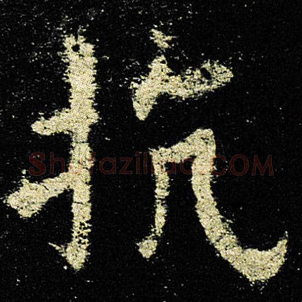 欧阳询毛笔楷书抗字的写法,摘自欧阳询书法作品九成宫醴泉铭