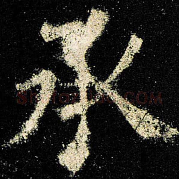 欧阳询毛笔楷书承字的写法,摘自欧阳询书法作品九成宫醴泉铭