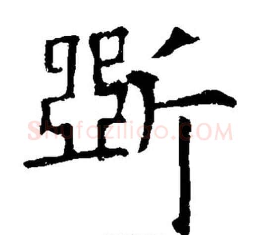 断字欧阳询毛笔楷书写法,摘自欧阳询毛笔楷书作品