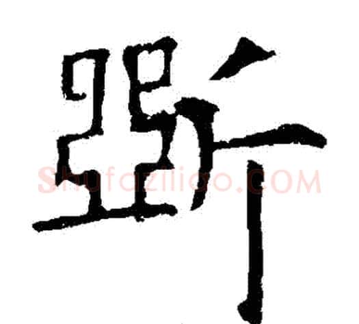 斷字欧阳询毛笔楷书写法,摘自欧阳询毛笔楷书作品