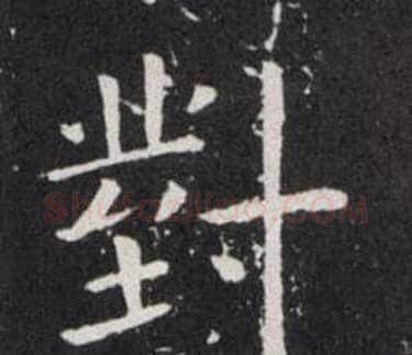 對字欧阳询毛笔楷书写法,摘自欧阳询毛笔楷书作品