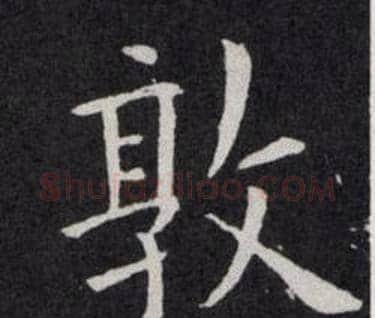 敦字欧阳询毛笔楷书写法,摘自欧阳询毛笔楷书作品