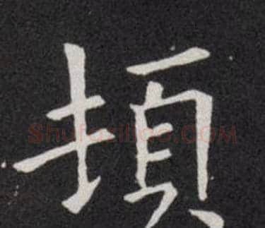 頓字欧阳询毛笔楷书写法,摘自欧阳询毛笔楷书作品