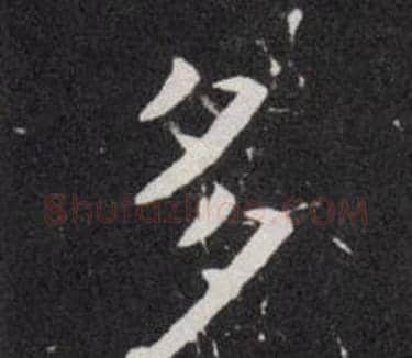 多字欧阳询毛笔楷书写法,摘自欧阳询毛笔楷书作品