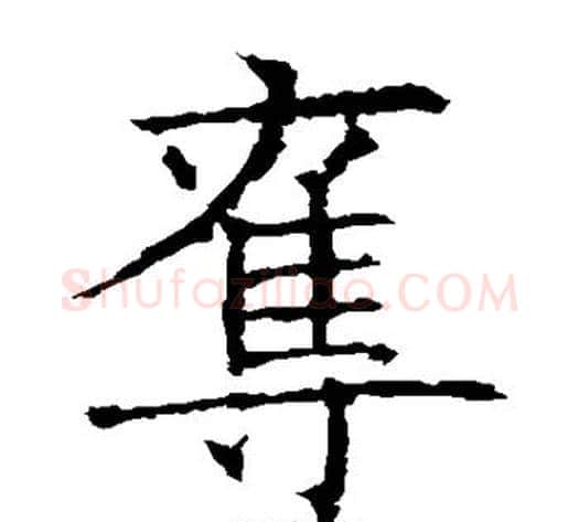 夺字欧阳询毛笔楷书写法,摘自欧阳询毛笔楷书作品