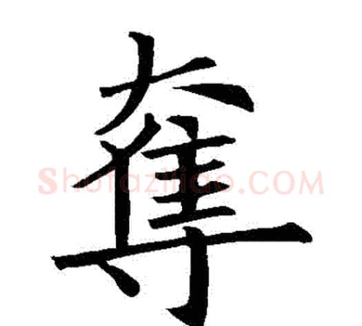 奪字欧阳询毛笔楷书写法,摘自欧阳询毛笔楷书作品