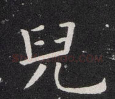 兒字欧阳询毛笔楷书写法,摘自欧阳询毛笔楷书作品