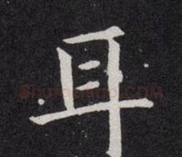 耳字欧阳询毛笔楷书写法,摘自欧阳询毛笔楷书作品