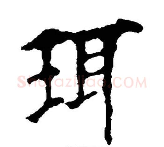 珥字欧阳询毛笔楷书写法,摘自欧阳询毛笔楷书作品
