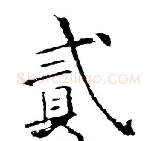 贰字欧阳询毛笔楷书写法,摘自欧阳询毛笔楷书作品