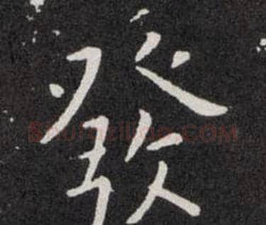 發字欧阳询毛笔楷书写法,摘自欧阳询毛笔楷书作品