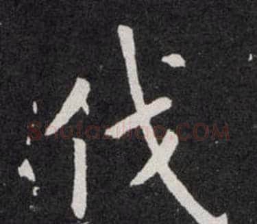 伐字欧阳询毛笔楷书写法,摘自欧阳询毛笔楷书作品