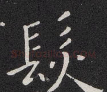 髮字欧阳询毛笔楷书写法,摘自欧阳询毛笔楷书作品