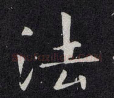 法字欧阳询毛笔楷书写法,摘自欧阳询毛笔楷书作品