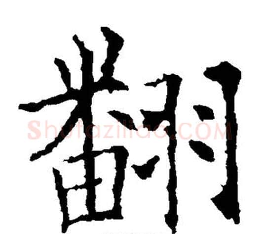 翻字欧阳询毛笔楷书写法,摘自欧阳询毛笔楷书作品
