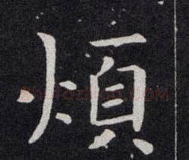 煩字欧阳询毛笔楷书写法,摘自欧阳询毛笔楷书作品