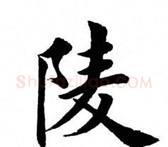 陵字田英章毛笔楷书书法写法,摘自田英章毛笔楷书书法作品