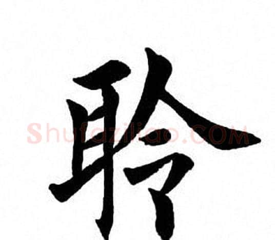 聆字田英章毛笔楷书书法写法,摘自田英章毛笔楷书书法作品