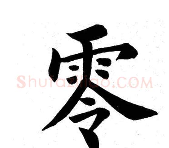 零字田英章毛笔楷书书法写法,摘自田英章毛笔楷书书法作品