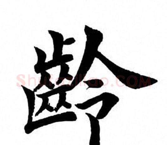 龄字田英章毛笔楷书书法写法,摘自田英章毛笔楷书书法作品