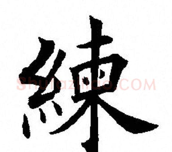 练字田英章毛笔楷书书法写法,摘自田英章毛笔楷书书法作品