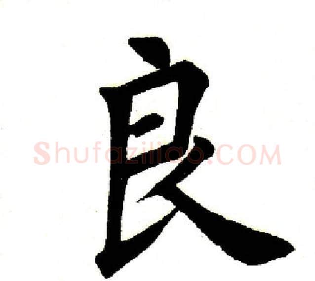 良字田英章毛笔楷书书法写法,摘自田英章毛笔楷书书法作品