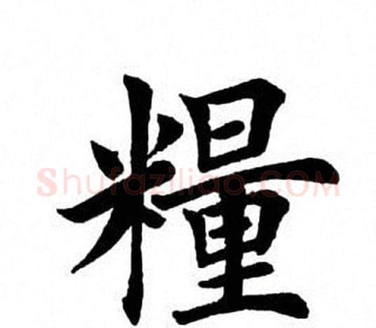 粮字田英章毛笔楷书书法写法,摘自田英章毛笔楷书书法作品